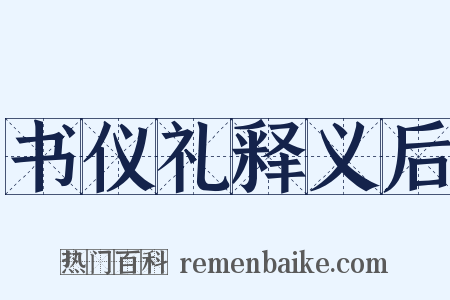 书仪礼释义后是什么意思的图片